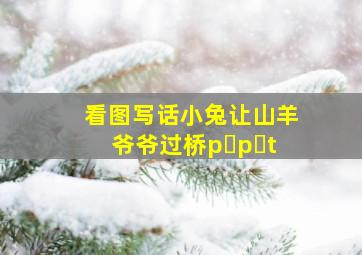 看图写话小兔让山羊爷爷过桥p p t